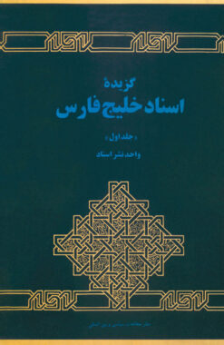 Guzīdah-yi asnād-i Khalīj-i Fārs; Jild-i 1: Jazāyir-i Khalīj-i Fārs az sāl-i 1320H.Q (1280H.SH) tā sāl-i 1360H.Q (1320H.SH)