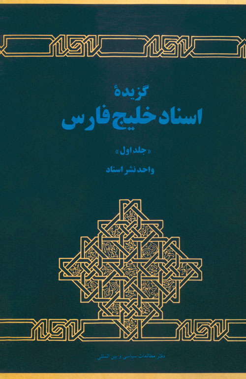 Guzīdah-yi asnād-i Khalīj-i Fārs; Jild-i 1: Jazāyir-i Khalīj-i Fārs az sāl-i 1320H.Q (1280H.SH) tā sāl-i 1360H.Q (1320H.SH)