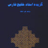 Guzīdah-yi asnād-i Khalīj-i Fārs; Jild-i 2: Ravābiṭ-i Īrān bā kishvarʹhā-yi ḥawzah-yi Khalīj-i Fārs va taḥavvulāt-i dākhilī-i ānhā
