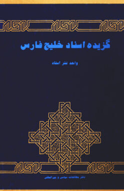 Guzīdah-yi asnād-i Khalīj-i Fārs; Jild-i 2: Ravābiṭ-i Īrān bā kishvarʹhā-yi ḥawzah-yi Khalīj-i Fārs va taḥavvulāt-i dākhilī-i ānhā