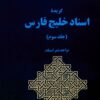 Guzīdah-yi asnād-i Khalīj-i Fārs; Jild-i 3: 1320H.SH tā 1340H.SH (1941-1961)