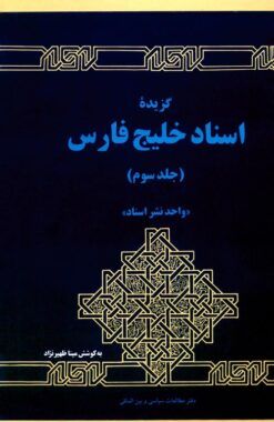 Guzīdah-yi asnād-i Khalīj-i Fārs; Jild-i 3: 1320H.SH tā 1340H.SH (1941-1961)