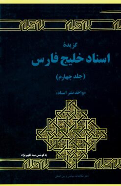 Guzīdah-yi asnād-i Khalīj-i Fārs; Jild-i 4: 1341H.SH tā 1357H.SH (1962-1978)