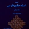 Guzīdah-yi asnād-i Khalīj-i Fārs; Jild-i 5: Baḥrayn, Khārk, Hurmūz