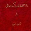 Dāʼirat al-maʻārif-i buzurg-i Islāmī; Jild-i 9: Ishtib - Ilbīrah