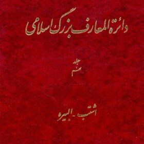 Dāʼirat al-maʻārif-i buzurg-i Islāmī; Jild-i 9: Ishtib - Ilbīrah