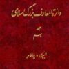Dāʼirat al-maʻārif-i buzurg-i Islāmī; Jild-i 10: Ilbīrī - Bābā Ṭāhir