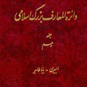 Dāʼirat al-maʻārif-i buzurg-i Islāmī; Jild-i 10: Ilbīrī - Bābā Ṭāhir