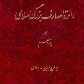 Dāʼirat al-maʻārif-i buzurg-i Islāmī; Jild-i 11: Bābā Faraj-i Tabrīzī - Birmāvī