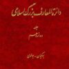 Dāʼirat al-maʻārif-i buzurg-i Islāmī; Jild-i 12: Barmakiyān - Busnavī
