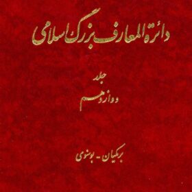 Dāʼirat al-maʻārif-i buzurg-i Islāmī; Jild-i 12: Barmakiyān - Busnavī