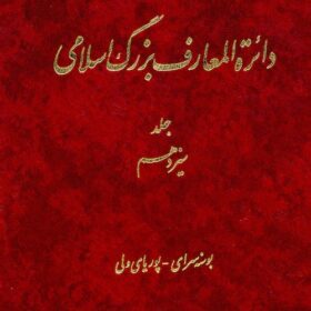 Dāʼirat al-maʻārif-i buzurg-i Islāmī; Jild-i 13: Busnah Sarāy - Pūriyā-yi Valī