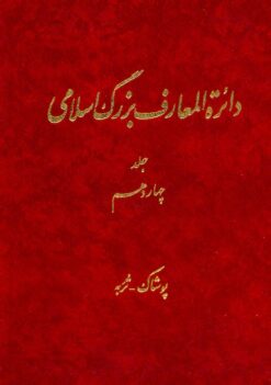 Dāʼirat al-maʻārif-i buzurg-i Islāmī; Jild-i 14: Pūshāk - Turabah
