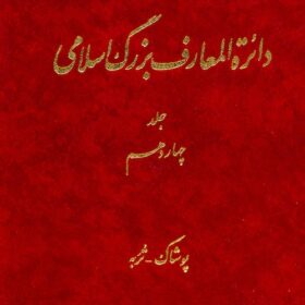 Dāʼirat al-maʻārif-i buzurg-i Islāmī; Jild-i 14: Pūshāk - Turabah