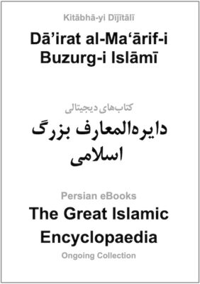 Dāʼirat al-Maʻārif-i Buzurg-i Islāmī