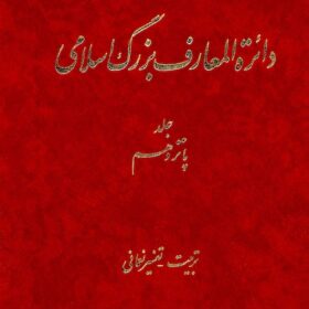 Dāʼirat al-maʻārif-i buzurg-i Islāmī; Jild-i 15: Tarbiyat -Tafsīr-i Nuʻmānī