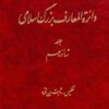 Dāʼirat al-maʻārif-i buzurg-i Islāmī; Jild-i 16: Tiflīs - S̲ābit ibn Qurrah