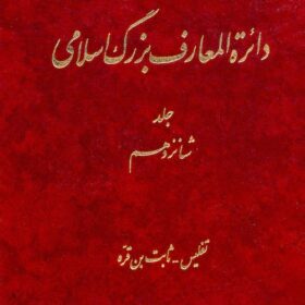 Dāʼirat al-maʻārif-i buzurg-i Islāmī; Jild-i 16: Tiflīs - S̲ābit ibn Qurrah