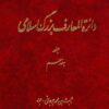 Dāʼirat al-maʻārif-i buzurg-i Islāmī; Jild-i 17: S̲ābit ibn Muḥammad Jurjānī - Juzʻ