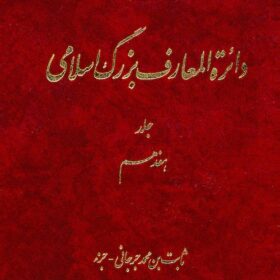 Dāʼirat al-maʻārif-i buzurg-i Islāmī; Jild-i 17: S̲ābit ibn Muḥammad Jurjānī - Juzʻ