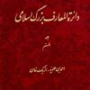 Dāʼirat al-maʻārif-i buzurg-i Islāmī; Jild-i 7: Aḥmad ibn ʻAlavīyah - Uzbak Khān