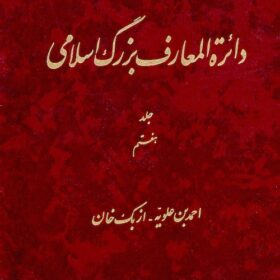 Dāʼirat al-maʻārif-i buzurg-i Islāmī; Jild-i 7: Aḥmad ibn ʻAlavīyah - Uzbak Khān