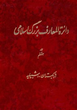 Dāʼirat al-maʻārif-i buzurg-i Islāmī; Jild-i 8: Uzbakistān - Ishbīlīyah