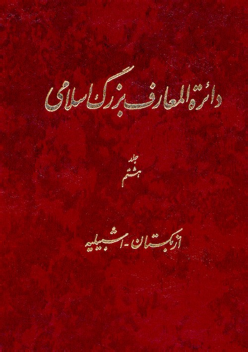 Dāʼirat al-maʻārif-i buzurg-i Islāmī; Jild-i 8: Uzbakistān - Ishbīlīyah