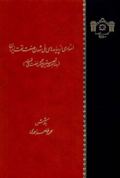 Asnādī az payāmadʹhā-yi millī shudan-i ṣanʻat-i naft-i Īrān (Bih munāsabat-i shaṣtumīn sālgard-i Nahz̤at-i Millī-i Naft)