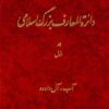 Dāʼirat al-maʻārif-i buzurg-i Islāmī; Jild-i 1: Āb - Āl Dāvud