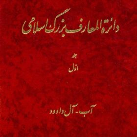 Dāʼirat al-maʻārif-i buzurg-i Islāmī; Jild-i 1: Āb - Āl Dāvud