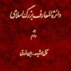 Dāʼirat al-maʻārif-i buzurg-i Islāmī; Jild-i 2: Āl Rashīd - Ibn Azraq