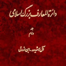 Dāʼirat al-maʻārif-i buzurg-i Islāmī; Jild-i 2: Āl Rashīd - Ibn Azraq