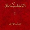 Dāʼirat al-maʻārif-i buzurg-i Islāmī; Jild-i 3: Ibn Azraq - Ibn Sīrīn