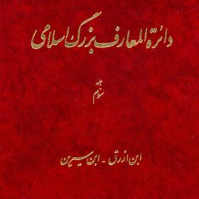 Dāʼirat al-maʻārif-i buzurg-i Islāmī; Jild-i 3: Ibn Azraq - Ibn Sīrīn