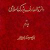 Dāʼirat al-maʻārif-i buzurg-i Islāmī; Jild-i 4: Ibn Sīnā - Ibn Muyassar