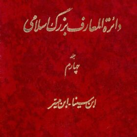 Dāʼirat al-maʻārif-i buzurg-i Islāmī; Jild-i 4: Ibn Sīnā - Ibn Muyassar