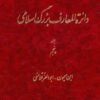 Dāʼirat al-maʻārif-i buzurg-i Islāmī; Jild-i 5: Ibn Maymūn - Abū al-ʻIzz Qalānisī