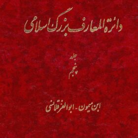 Dāʼirat al-maʻārif-i buzurg-i Islāmī; Jild-i 5: Ibn Maymūn - Abū al-ʻIzz Qalānisī