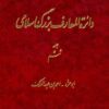 Dāʼirat al-maʻārif-i buzurg-i Islāmī; Jild-i 6: Abū ʻAzzah - Aḥmad ibn ʻAbd al-Malik