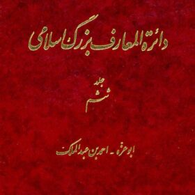 Dāʼirat al-maʻārif-i buzurg-i Islāmī; Jild-i 6: Abū ʻAzzah - Aḥmad ibn ʻAbd al-Malik