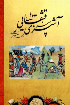 Hunar-i āshpazī-i Īl-i Qashqāyī