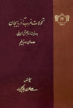 Taḥavvulāt-i gharb-i Āz̲arbāyjān bih rivāyat-i asnād-i Majlis-i Shūrā-yi Millī, dawrahʹhā-yi sivvum tā panjum