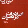 Kārnāmah va khāṭirāt-i Hāshimī Rafsanjānī (Sāl-i 1379): Iṣlāḥāt dar buḥrān