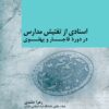 Asnādī az taftīsh-i madāris dar dawrah-i Qājār va Pahlavī