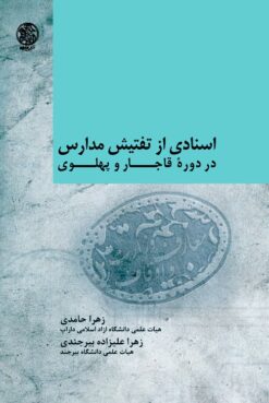 Asnādī az taftīsh-i madāris dar dawrah-i Qājār va Pahlavī