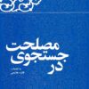 Kārnāmah va khāṭirāt-i Hāshimī Rafsanjānī (Sāl-i 1377): Dar justijū-yi maṣlaḥat