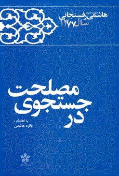 Kārnāmah va khāṭirāt-i Hāshimī Rafsanjānī (Sāl-i 1377): Dar justijū-yi maṣlaḥat