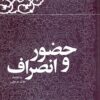 Kārnāmah va khāṭirāt-i Hāshimī Rafsanjānī (Sāl-i 1378): Ḥuẓūr va inṣirāf