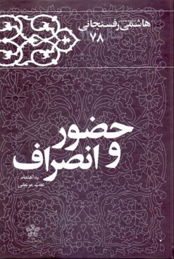 Kārnāmah va khāṭirāt-i Hāshimī Rafsanjānī (Sāl-i 1378): Ḥuẓūr va inṣirāf
